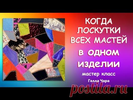 РУКОТВОРНАЯ ТКАНЬ НЕПОВТОРИМОЕ ЛОСКУТНОЕ ШИТЬЁ Crazy Quilt Часть 4 Мастер класс Гелла Чара