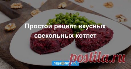Свекольные котлеты - пошаговый рецепт с фото - как приготовить, ингредиенты, состав, время приготовления - Леди Mail.Ru