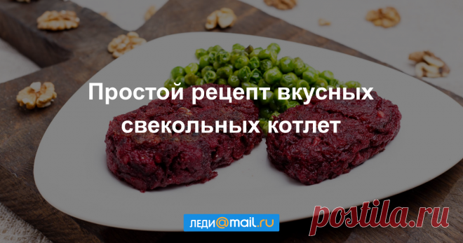 Свекольные котлеты - пошаговый рецепт с фото - как приготовить, ингредиенты, состав, время приготовления - Леди Mail.Ru