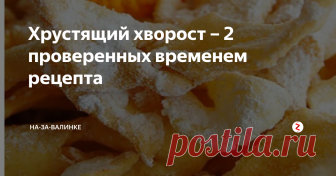 Хрустящий хворост – 2 проверенных временем рецепта Приготовить тонкий хрустящий хворост – настоящее искусство. Но результат стоит того, чтобы повозиться. Если сделать все правильно, получится нежнейшее, тающее во рту печенье.
В чашку высыпать просеянную муку, вбить яйца, добавить остальные ингредиенты, замесить крутое тесто. Дать ему отлежаться 20-30 минут. Затем раскатать в тонкий, пласт. Тесто должно просвечивать. Нарезать его ромбами, сделать п
