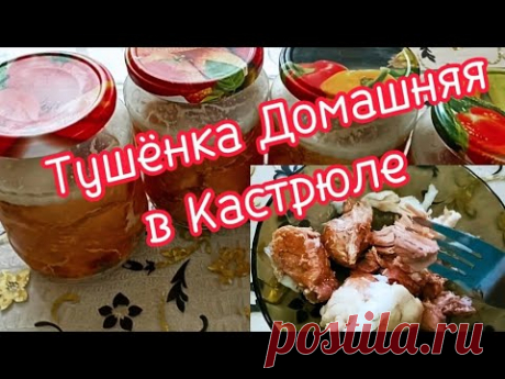 Домашняя Тушёнка в Кастрюле.Рецепт Вкусной Тушёнки