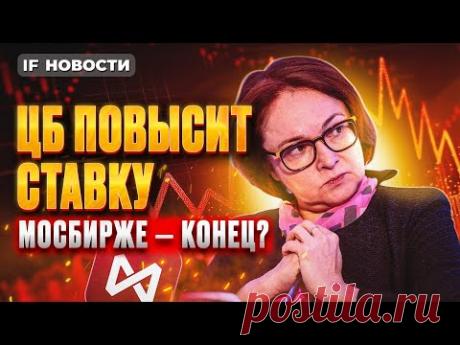 ЦБ повысит ставку. Мосбиржа упадет еще ниже? Отскок Газпрома. Отчеты Роснефти и Аэрофлота / Новости