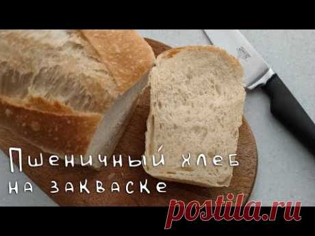 Пшеничный хлеб на закваске / Идеально для праздничных бутербродов