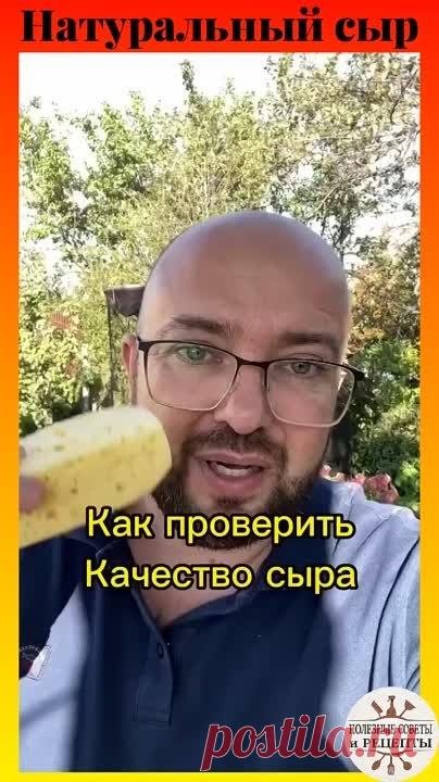 Как проверить качество сыра!