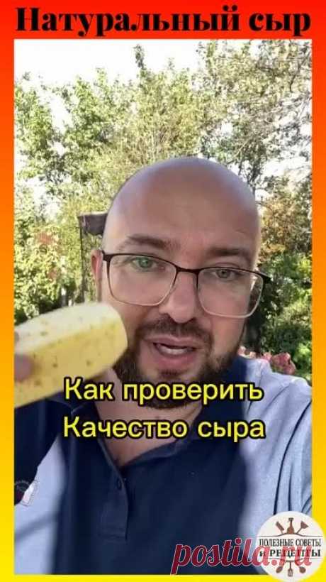 Как проверить качество сыра!