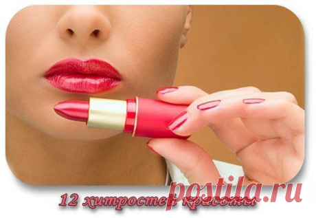 12 хитростей красоты