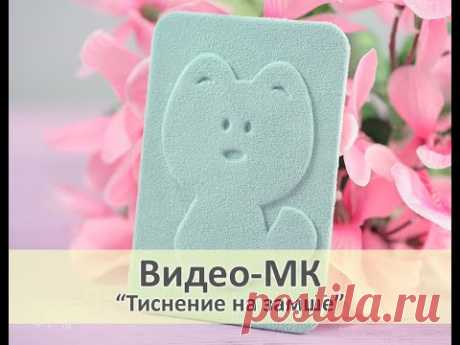 Тиснение на замше — Мастер-класс — Скрапбукинг