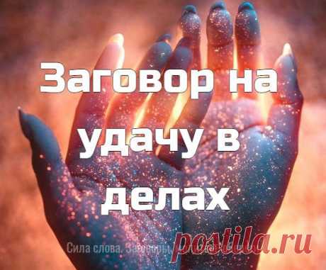 Заговор на удачу в делах :

Читают в начале каждой рабочей недели по три раза .

"Во имя Отца и Сына и Святого Духа. Аминь.
Господи Иисусе Христе, Пресвятая Богородица, все преподобные отцы и мученицы, спасите, благословите, от всякого сглазу сохраните: от завидящего, от своего худого помышления, от девки‑простоволоски, от бабы‑самокрутки, от маленьких ребят, от тридцати ветров, от двенадцати погод, от двенадцати вихров.
Шел я лесом, шел я полем, шел я широким раздольем.
Н...
