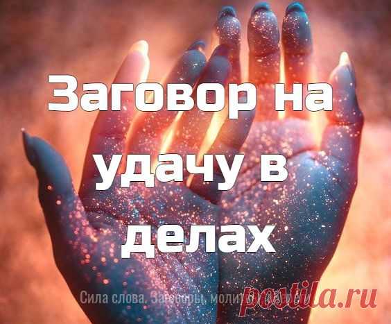 Заговор на удачу в делах :

Читают в начале каждой рабочей недели по три раза .

