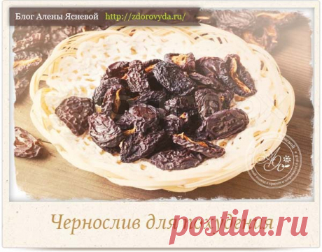 Чернослив для похудения - как использовать правильно
1.	Смузи: 3-4 сухофруктинки взбейте в блендере со стаканом кефира, добавите туда пучок зелени, особенно шпината.
2.	Натрите варёную свеклу, добавьте кусочки чернослива, ложку оливкового масла. Наслаждайтесь 
3.	Залить кипятком овсяные хлопья, добавить чернослив. После такого завтрака вы точно долго не захотите кушать!