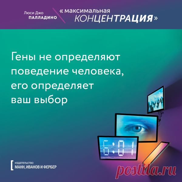 Гены не определяют выбор человека