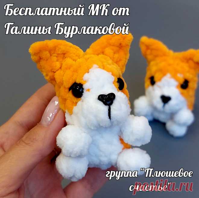 PDF Коржик крючком. FREE crochet pattern; Аmigurumi toy patterns. Амигуруми схемы и описания на русском. Вязаные игрушки и поделки своими руками #amimore - плюшевая собака породы Корги, пёс, маленькая собачка из плюшевой пряжи, щенок, пёсик.