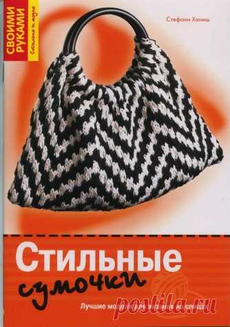 сумки-3 / Вязание спицами / Вязание спицами аксессуаров