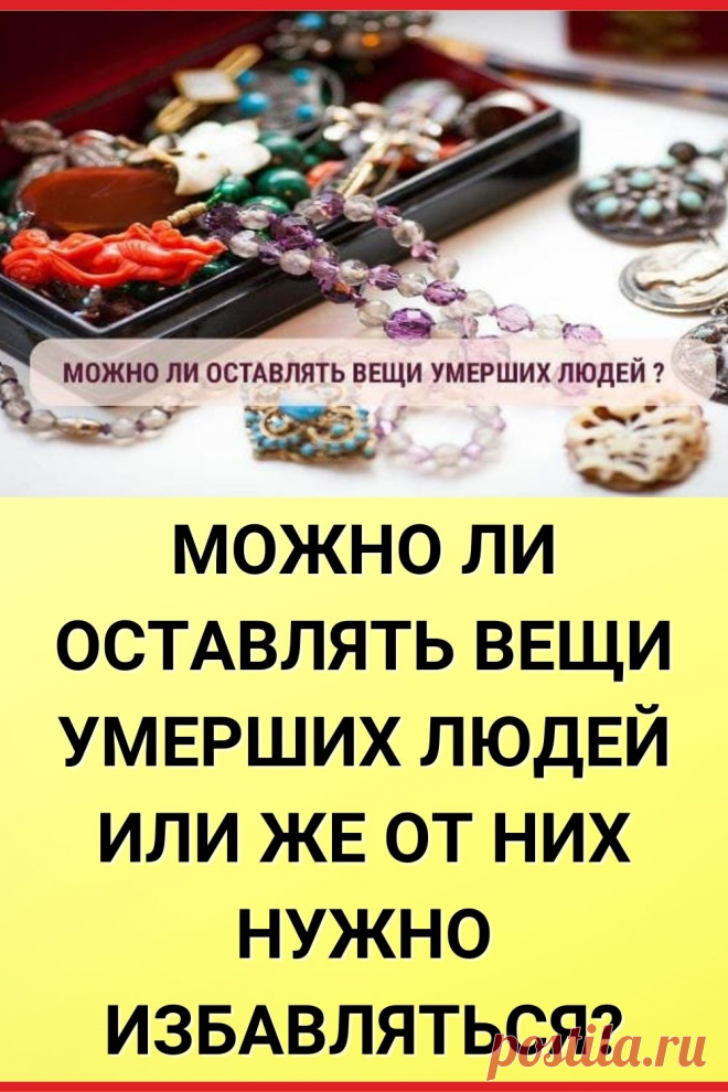 Можно ли оставлять вещи умерших людей или же от них нужно избавляться?