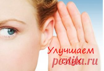 КАК УЛУЧШИТЬ СЛУХ В ДОМАШНИХ УСЛОВИЯХ... 

Это отличное упражнение способно качественно улучшить слух при условии его регулярного применения. 
Выполнять упражнение довольно просто, это можно делать в домашних условиях без посторонней помощи.…