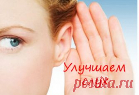 КАК УЛУЧШИТЬ СЛУХ В ДОМАШНИХ УСЛОВИЯХ... 

Это отличное упражнение способно качественно улучшить слух при условии его регулярного применения. 
Выполнять упражнение довольно просто, это можно делать в домашних условиях без посторонней помощи.…