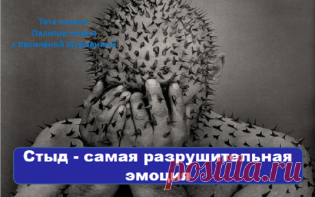 Стыд - самая разрушительная эмоция