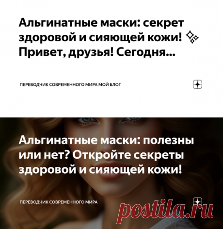 Альгинатные маски: секрет здоровой и сияющей кожи! ✨ Привет, друзья! Сегодня… | Переводчик современного мира МОЙ БЛОГ | Дзен
