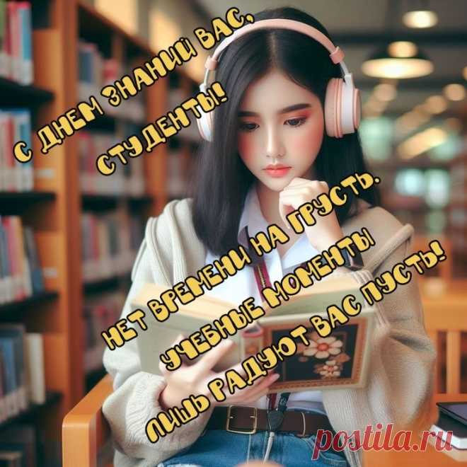 С днём знаний будем всех студентов
Сегодня дружно поздравлять,
Желаем новые вершины
Всегда с упорством штурмовать.