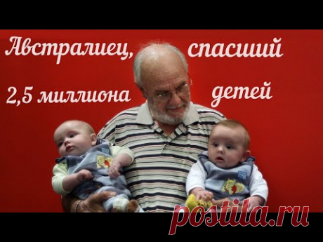 Человек, спасший 2,5 миллиона детей. - YouTube
