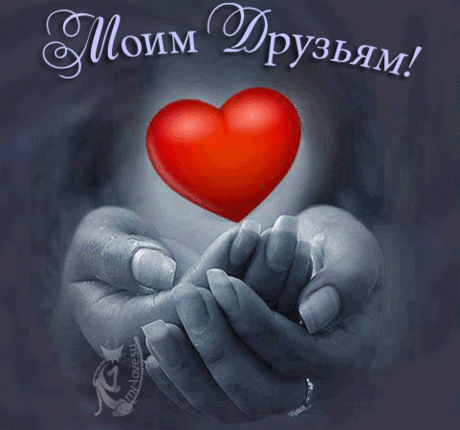 Моим друзьям далёким и не очень.....