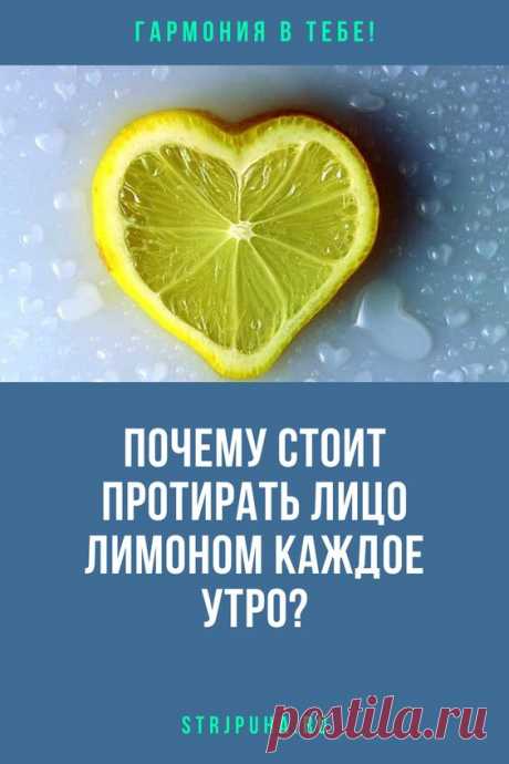 Почему стоит протирать лицо лимоном каждое утро?