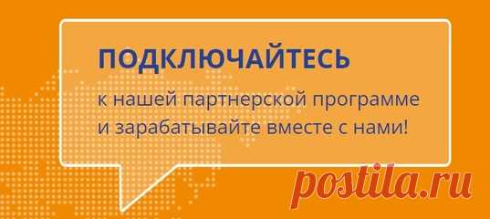 🟠 🟠 🟠 Регистрируйтесь прямо сейчас! Становитесь нашим партнером,
получите доступ к личному кабинету и начните зарабатывать реальные деньги уже с завтрашнего дня: легко, стабильно, выгодно и для Вас и для нас! .👍