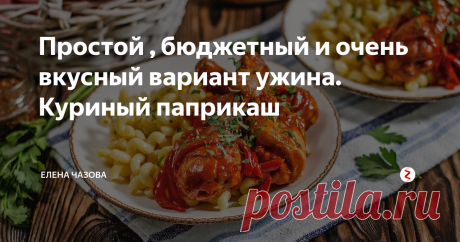 Простой , бюджетный и очень вкусный вариант ужина. Куриный паприкаш Паприкаш — блюдо венгерской кухни. А у венгерской кухни есть три правила. Первое — паприки много не бывает. Второе — паприки много никогда не бывает. Третье — всегда слушайте венгерскую бабушку, особенно когда она говорит, что паприки много не бывает. Паприка же не острая, слегка сладковатая. И такая яркая!
