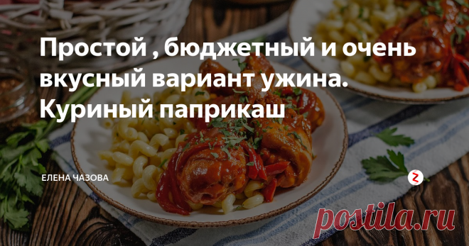 Простой , бюджетный и очень вкусный вариант ужина. Куриный паприкаш Паприкаш — блюдо венгерской кухни. А у венгерской кухни есть три правила. Первое — паприки много не бывает. Второе — паприки много никогда не бывает. Третье — всегда слушайте венгерскую бабушку, особенно когда она говорит, что паприки много не бывает. Паприка же не острая, слегка сладковатая. И такая яркая!
