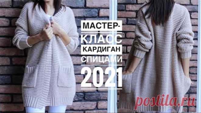 Мастер-класс кардиган спицами на осень! Супер удачная и практичная модель с карманами!