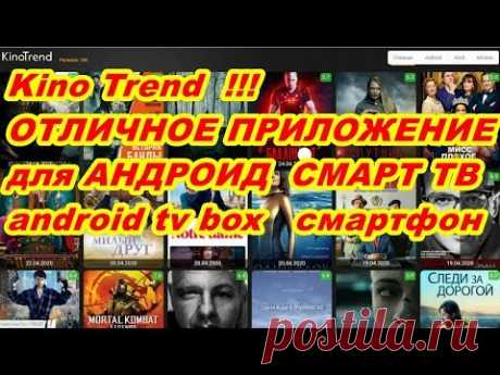 ОТЛИЧНОЕ ПРИЛОЖЕНИЕ KINO TREND для СМАРТ ТВ Skyworth ! android tv box ! смартфонов ! планшетов ! - YouTube
