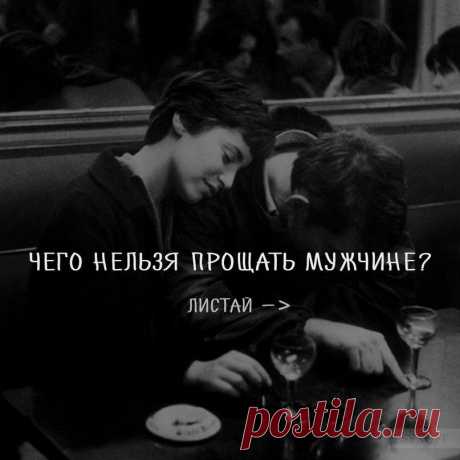 чeго нeльзя пpoщaть мужчине.