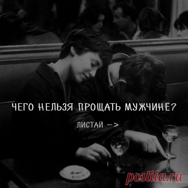 чeго нeльзя пpoщaть мужчине.