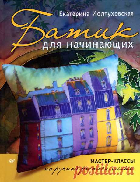 Книга "Батик для начинающих. Мастер-классы по ручной росписи шелка" Иолтуховская Екатерина Александровна  – купить книгу ISBN 978-5-496-01567-7 с быстрой доставкой в интернет-магазине OZON В наличии Книга "Батик для начинающих. Мастер-классы по ручной росписи шелка" (Иолтуховская Екатерина Александровна), Питер в интернет-магазине OZON со скидкой! ✅ Отзывы и фото 🚚 Быстрая доставка по России