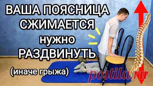Ваша поясница сжимается, ее нужно раздвинуть / Одно упражнение при грыже и для профилактики | ✅ ГРИГОРИЙ ИГНАТЬЕВ | ЛФК | Дзен