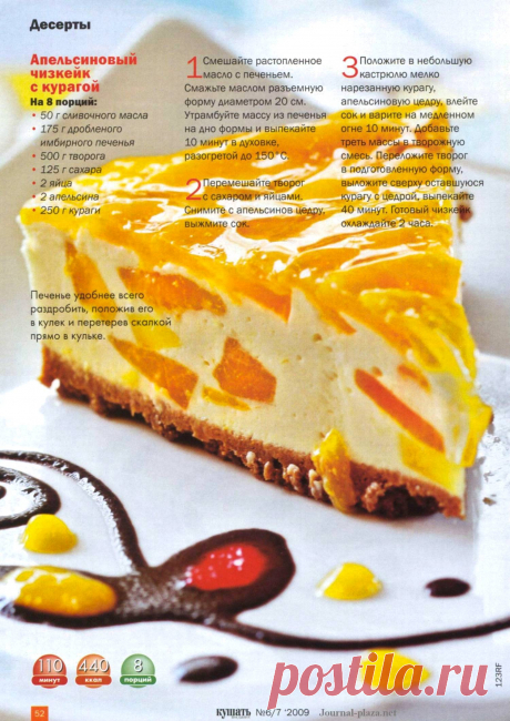 Апельсиновый чизкейк с курагой