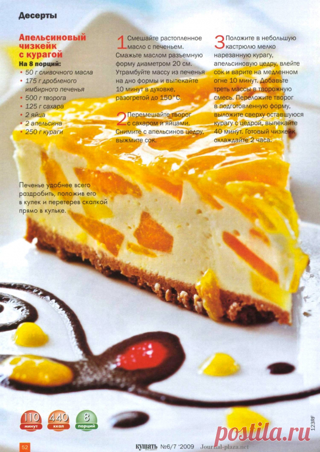 Апельсиновый чизкейк с курагой