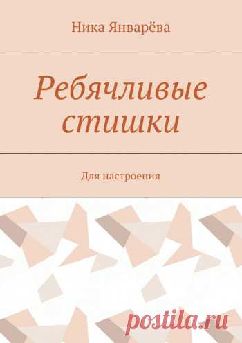 Ребячливые стишки - Ника Январёва — Ridero