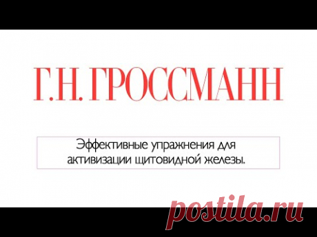 Щитовидная железа. Эффективные упражнения для активизации щитовидной железы. [Галина Гроссманн]