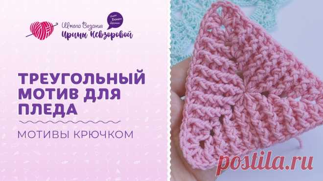 Треугольный мотив крючком Блог по вязанию для начинающих и опытных вязальщиц Ваш ресурс номер один для обучения вязанию спицами. Блог, посвященный бесплатным выкройкам, видео по вязанию, пряже и всему, что нужно для этого удивительного хобби.