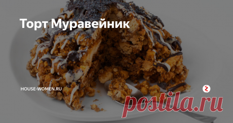 Торт Муравейник Торт Муравейник ассоциируется с детством. Мамы или бабушки обязательно готовили этот простой, но вкусный десерт. Пришел ваш черед порадовать своих деток такой вкуснятиной.