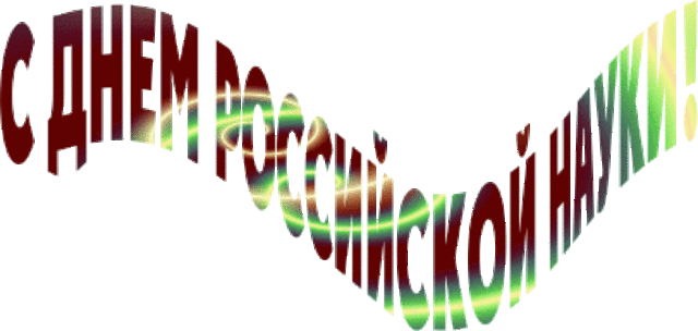 С днём российской науки!