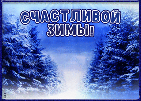 Открытка счастливой зимы