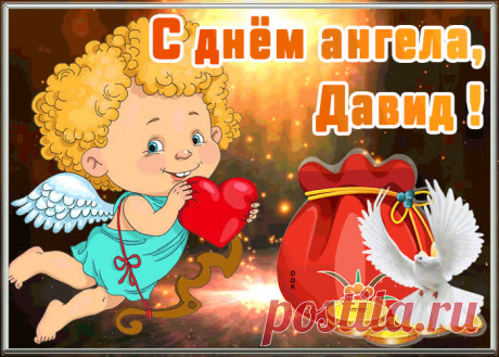 Открытка с днём ангела Давид