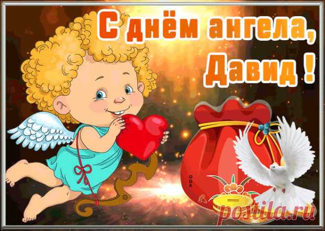 Открытка с днём ангела Давид