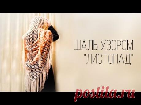 ШАЛЬ КРЮЧКОМ! Лёгкий, красивый узор «Листопад»/şal/shawl crochet
