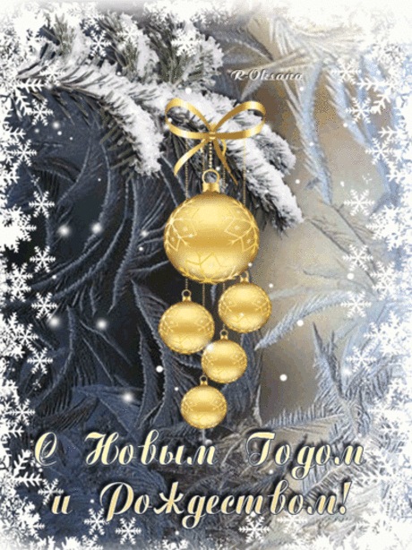 С Новым годом и Рождеством! - Открытки картинки с новым годом 2020  С Новым годом и Рождеством! из альбома Открытки картинки с новым годом 2020 - Открытки С Новым Годом и Рождеством Христовым