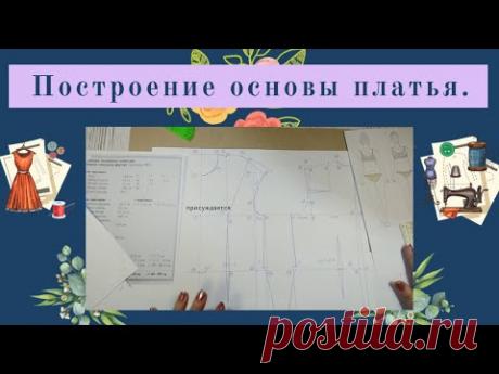 Выкройка основы платья.Построение чертежа основы переда и спинки.Прибавки на свободу.
