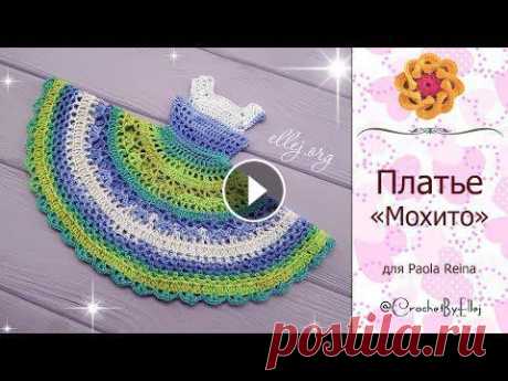 ♦ Платье Мохито крючком для куклы Paola Reina • ellej ♦