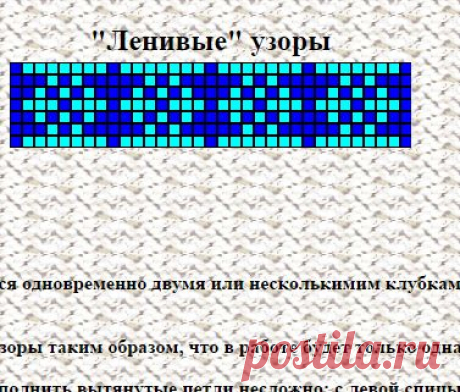 Ленивые узоры